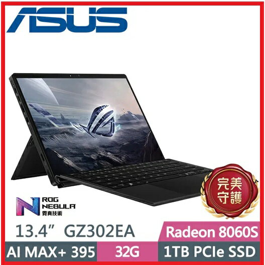 【2025.8↘下殺 】華碩 ASUS ROG Flow Z13 GZ302EA-0021A395-NBL 無盡黑 2.5K +180Hz 2 in 1電競筆電  Ryzen AI MAX+ 395/32G/1TB/13.4吋2.5K/W11)