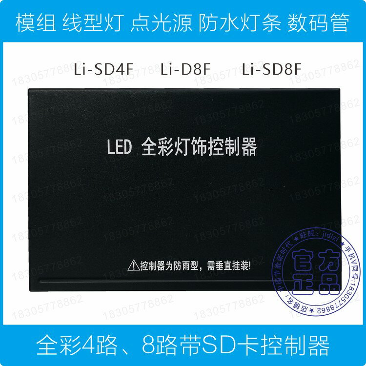 【臺灣公司 可開發票】LED燈帶卡控制器LI-SD4F LI-D8DMX512 G8R LED Controller
