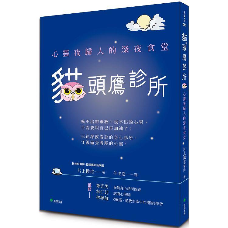 貓頭鷹診所：心靈夜歸人的深夜食堂 | 拾書所