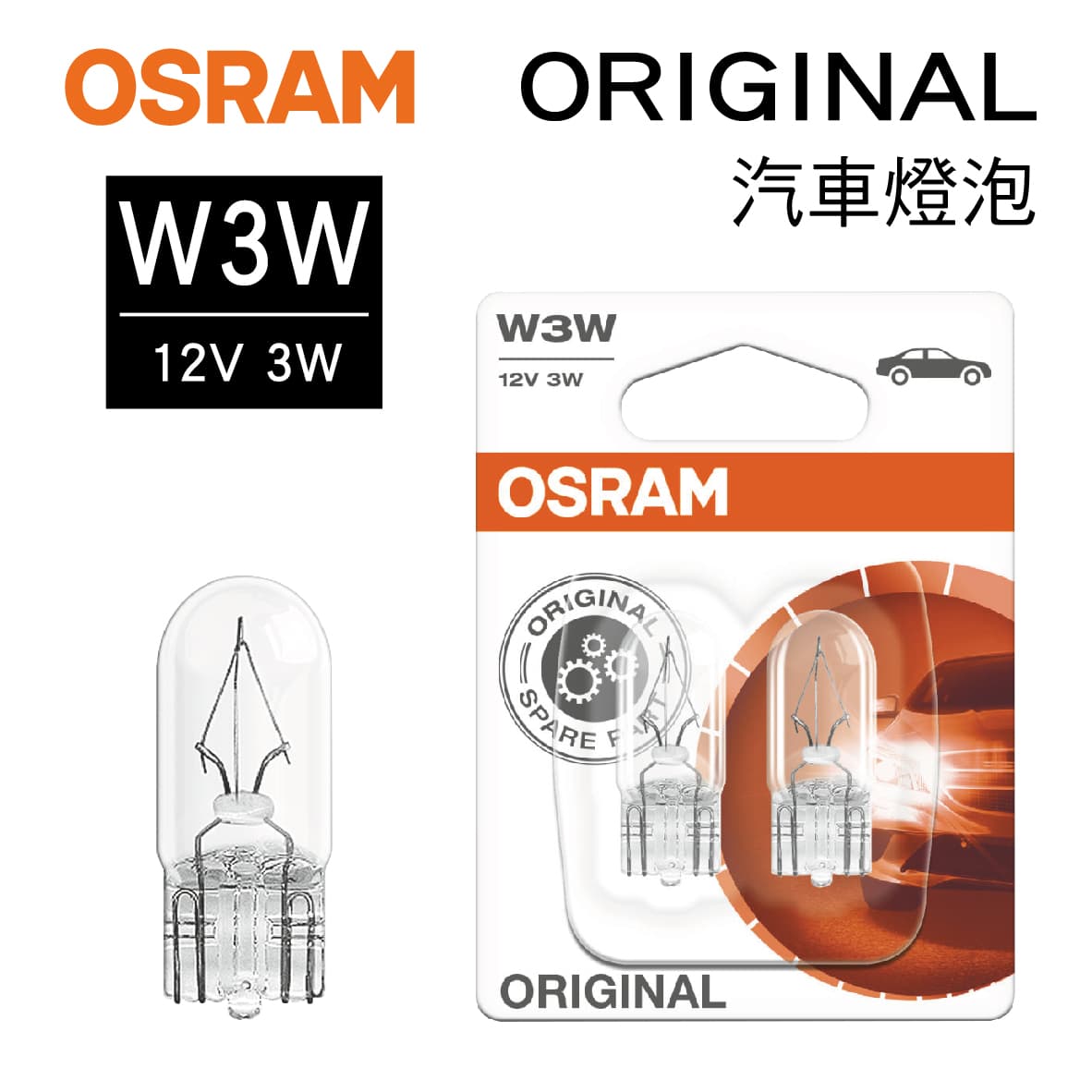 真便宜 OSRAM歐司朗 ORIGINAL 2821 儀錶燈小炸彈燈泡 W3W 12V 3W(2入)
