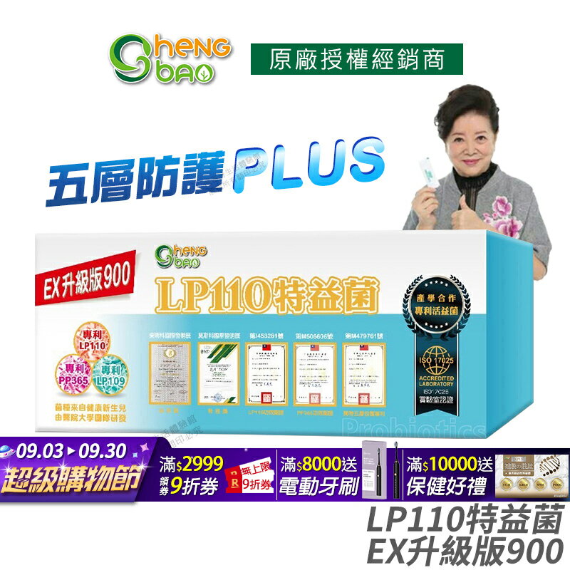 [生寶國際生技] LP110 特益菌 益生菌 900億升級版EX 公司貨 現貨 專利五層菌 藝人推薦 廣播電台授權正品 30包/盒