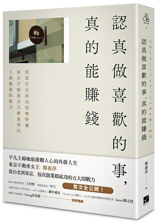 認真做喜歡的事，真的能賺錢：從旅行社到民宿咖啡廳，東京不動產女王廖惠萍的5個職場即戰力 | 拾書所