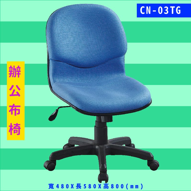 工作效率UP UP‎！大富 CN-03TG 辦公布椅 辦公椅 電腦椅 員工椅 升降椅 可調式/辦公室/公司/辦公用品