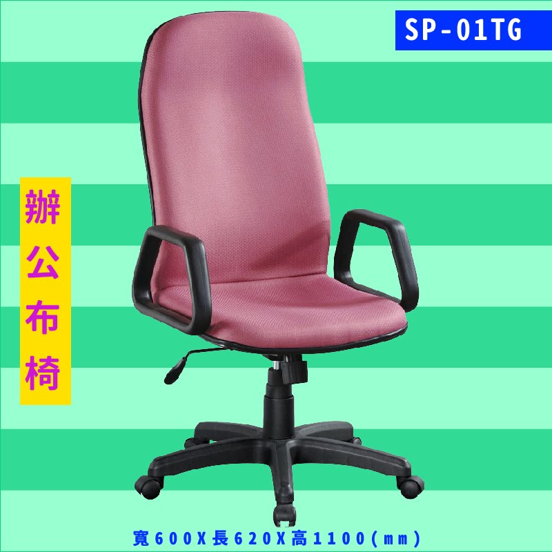 工作效率UP UP‎！大富 SP-01TG 辦公布椅 辦公椅 電腦椅 員工椅 升降椅 可調式/辦公室/公司/辦公用品