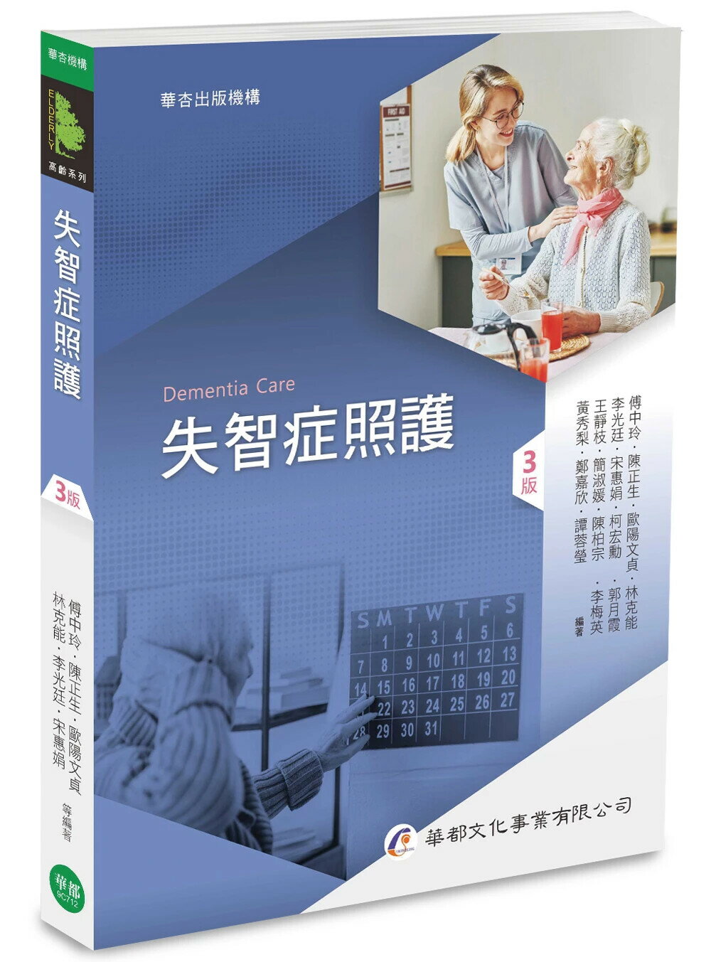 失智症照護 (3版) 傅中玲等編著 2025 華都文化事業有限公司