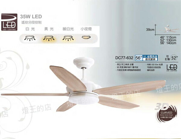 【燈王的店】台灣製 將財 DC直流變頻 46吋/52吋/56吋吊扇+LED燈具35W+遙控器 DC77-632