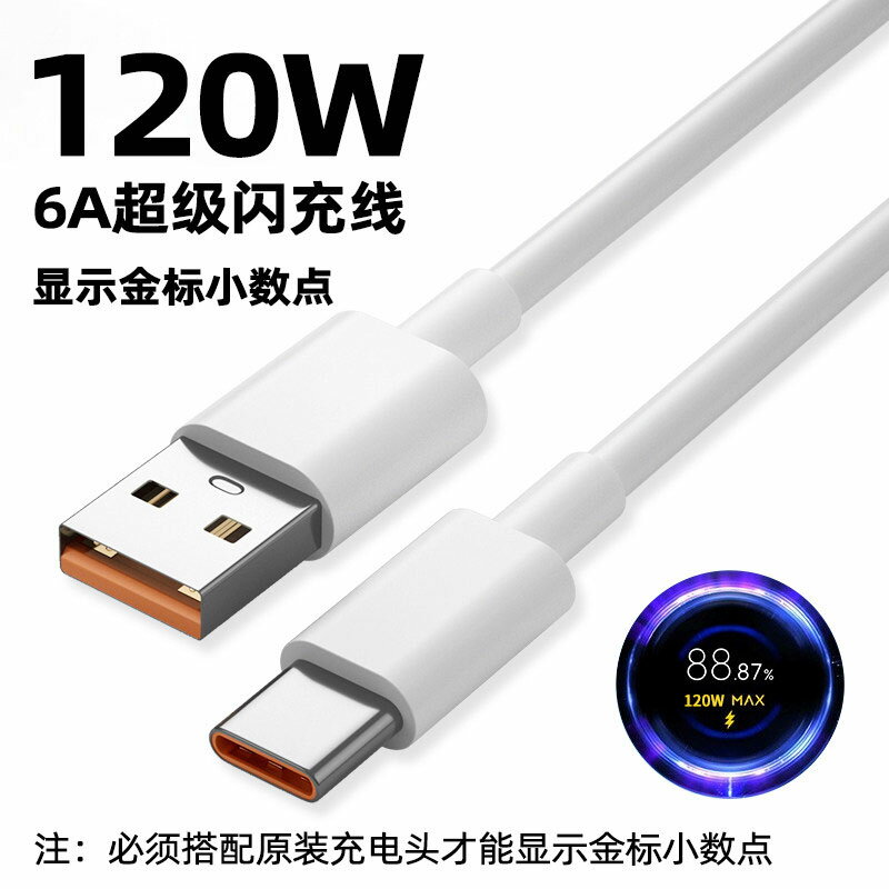 加快充頭 充電線 SOZH/索志適用小米數據線120W快充線12pro13mi紅note11黑鯊120瓦閃充金標小數點6【CM24265】