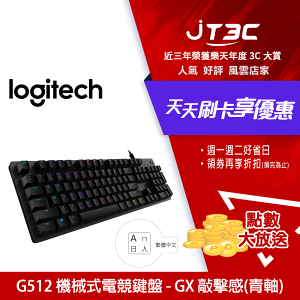 【最高22%回饋+299免運】Logitech 羅技 G512 有線 GX敲擊感(青軸) RGB 中文 機械式鍵盤★(7-11滿299免運)