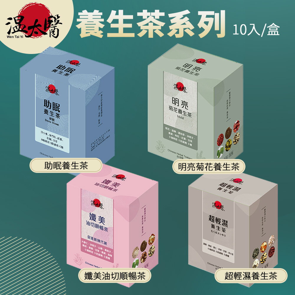 溫太醫 養生茶系列 10入/盒 超輕濕 助眠茶 孅美油切順暢 明亮菊花