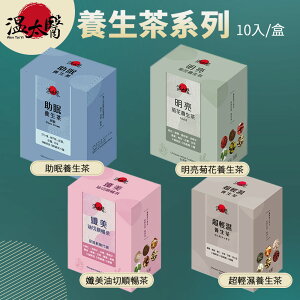 溫太醫 養生茶系列 10入/盒 超輕濕 助眠茶 孅美油切順暢 明亮菊花