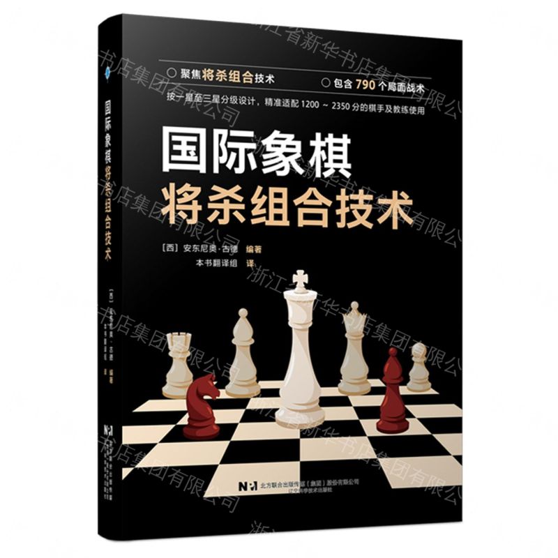 【預購】國際象棋將殺組合技術丨天龍圖書簡體字專賣店丨9787559145987 (tl2609)