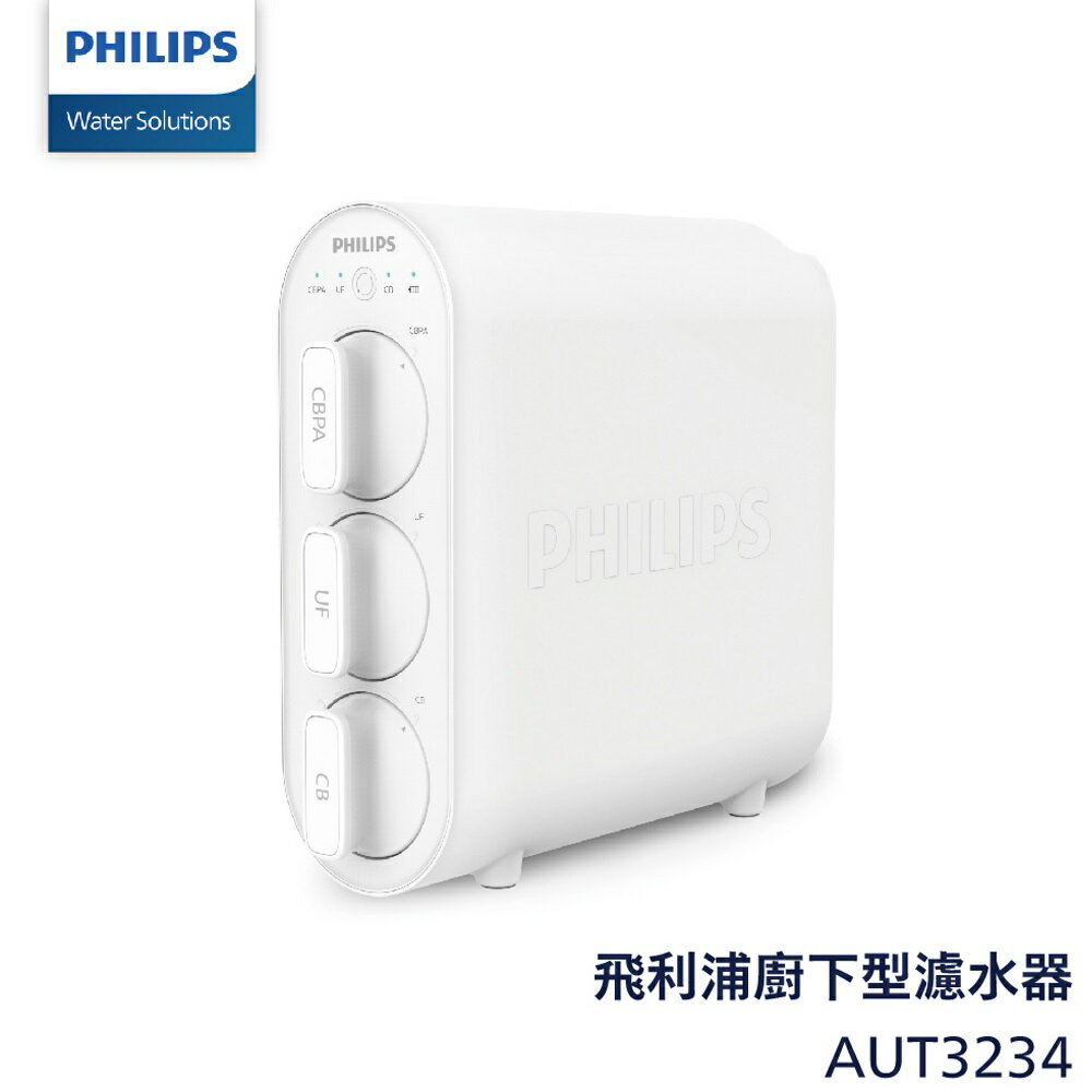 【Philips飛利浦】超濾淨水器AUT3234【除菌率高達99.999%｜無廢水，不接電｜贈全臺安裝】