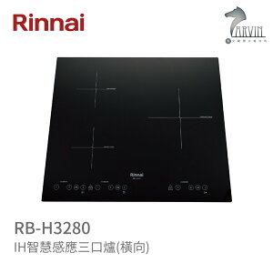 《林內Rinnai》RB-H3280 IH智慧感應三口爐(橫向) 中彰投含基本安裝