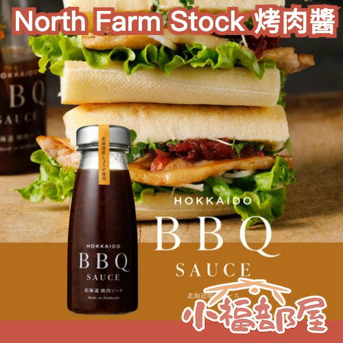 日本 North Farm Stock 烤肉醬 200g 薑 洋蔥 燒肉醬 炒菜 沾醬 百搭 中秋節 萬用調味醬 照燒醬 日式風味 北海道【小福部屋】
