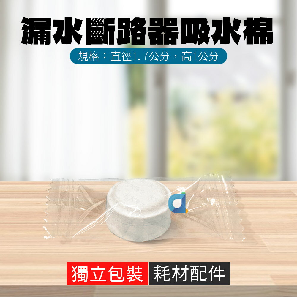 漏水斷路器專用吸水棉 獨立包裝 漏水斷路器替換海綿 漏水偵測器 壓縮棉 台灣製造