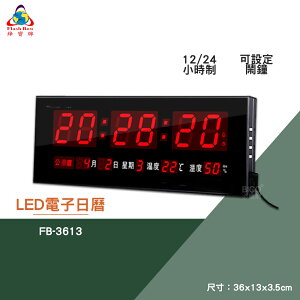絕對精準 鋒寶 FB-3613 LED電子日曆 數字型 電子鐘 數位日曆 月曆 時鐘 掛鐘 時間 萬年曆