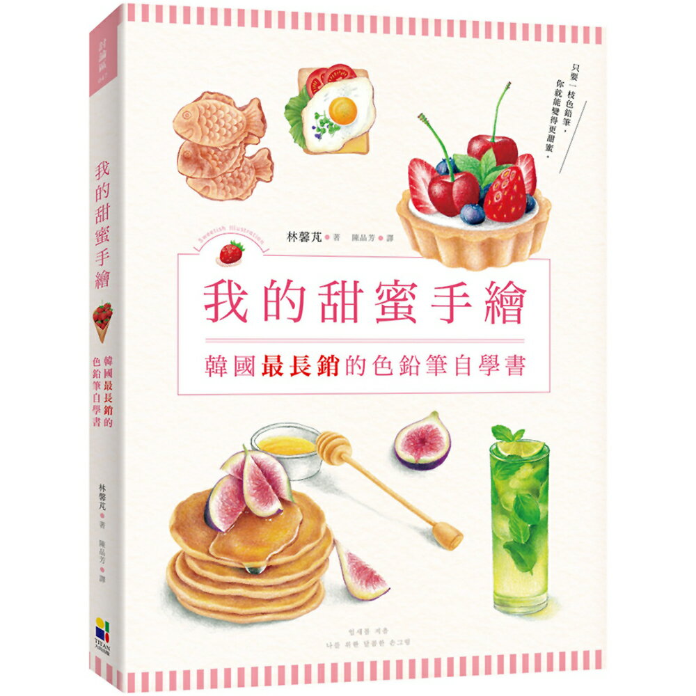 我的甜蜜手繪：韓國最長銷的色鉛筆自學書