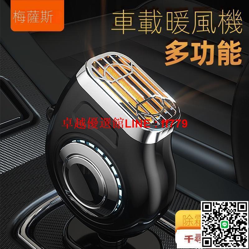 【卓越優選館】車載暖風機 車載暖風機12v車用取暖器汽車迷你速熱電暖氣轎車除霧除霜熱風機