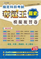 指定科目考試奪冠王：歷史模擬複習卷(新課綱滿分版)