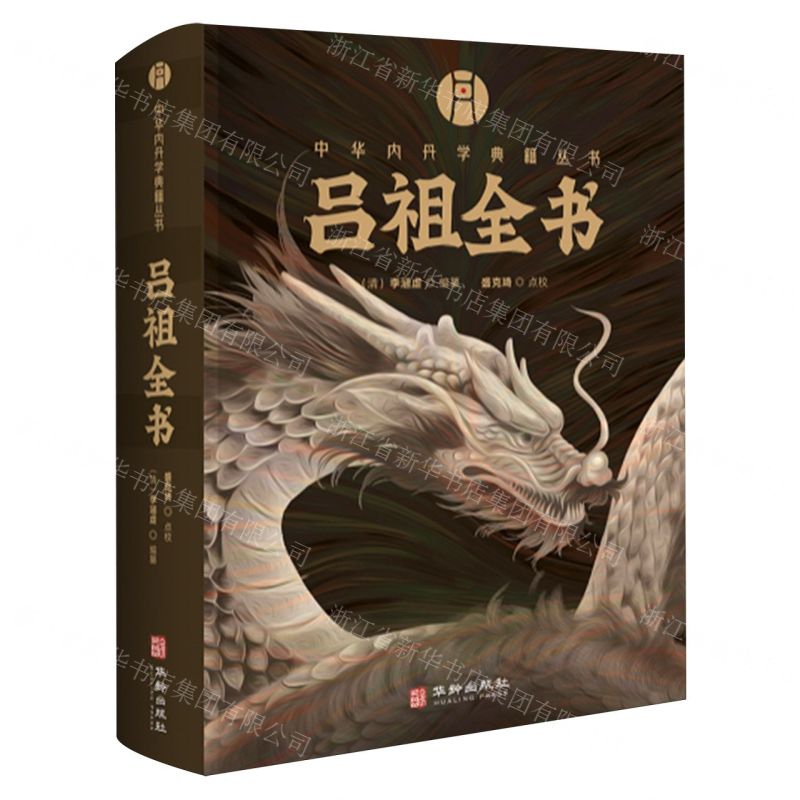 【預購】呂祖全書(精)/中華內丹學典籍叢書丨天龍圖書簡體字專賣店丨9787516930021 (tl2602)