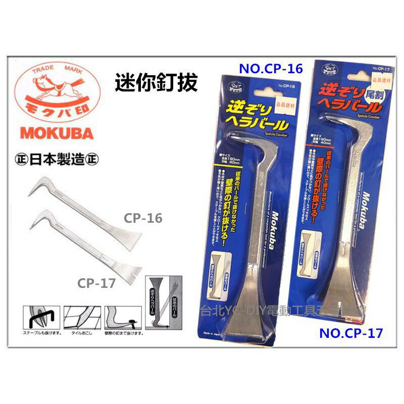 【臺北益昌】Mokuba 迷你釘拔 CP-16 逆190mm 尾平 木馬 反向撬 拔釘器 刮刀 生銹 剝離 木材 日本製