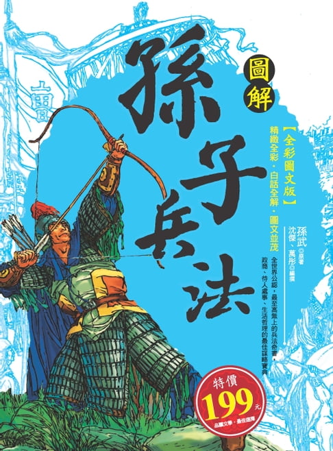 【電子書】圖解孫子兵法 0