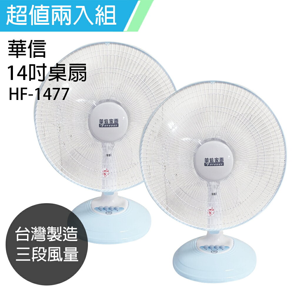 《二入超值組》【華信】MIT 台灣製造14吋桌扇強風電風扇 HF-1477x2
