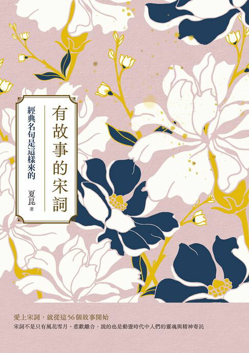 【電子書】有故事的宋詞：經典名句是這樣來的