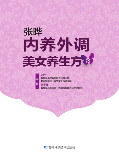 【電子書】内养外调美女养生方2