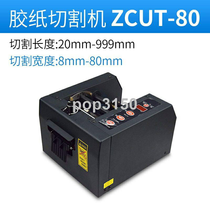 免運 廣東省買的最多ZCUT-80/150mm全自動膠紙機保護膜h型有線 特價出 可開發票