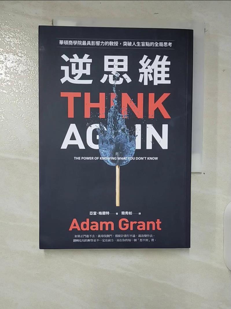 【書寶二手書T7／心理 CJB】逆思維: 華頓商學院最具影響力的教授, 突破人生盲點的全域性思考