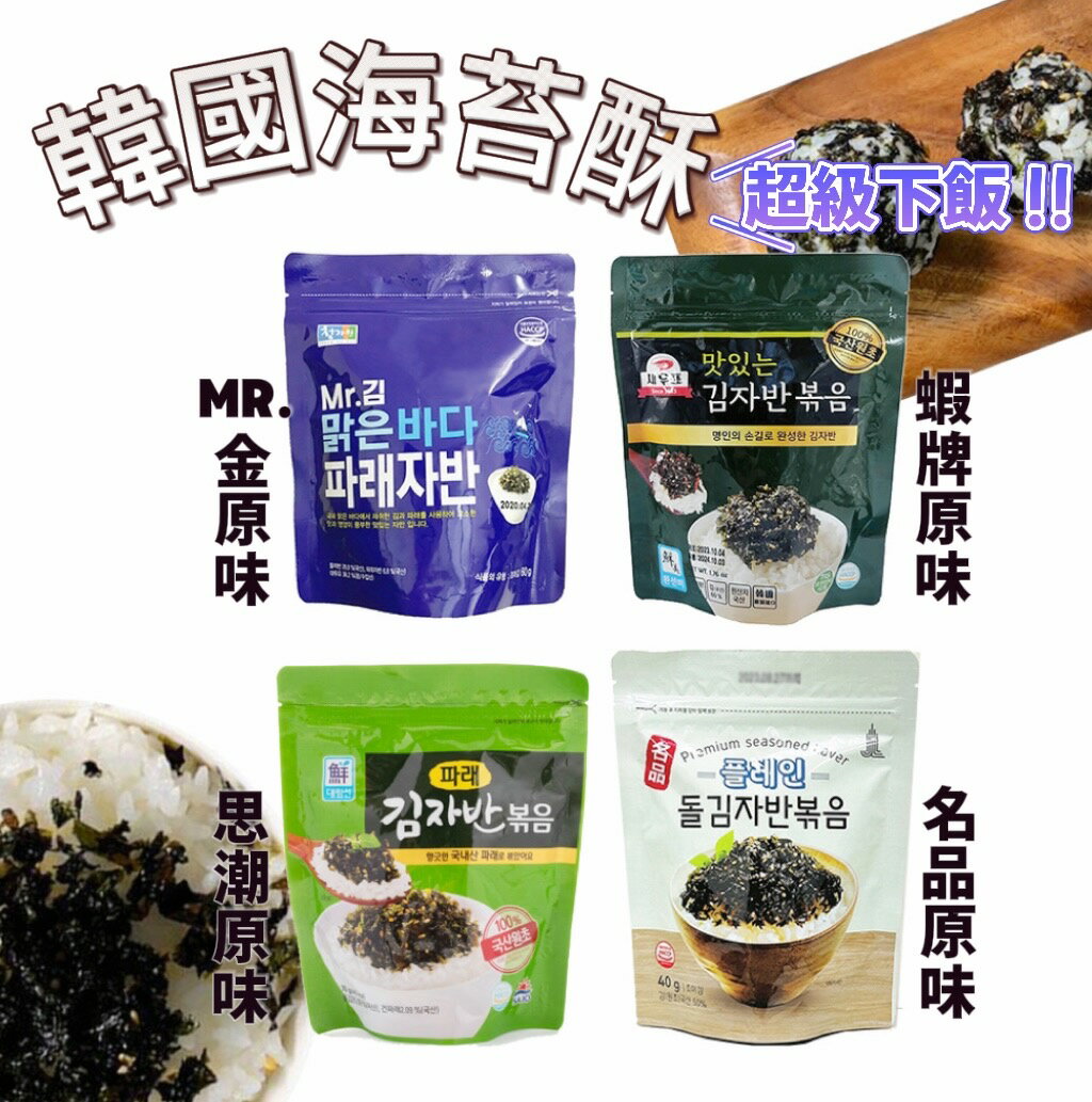 【首爾先生mrseoul】韓國 Mr.金 蝦牌 名品 英義 思潮 SAJO  海苔酥