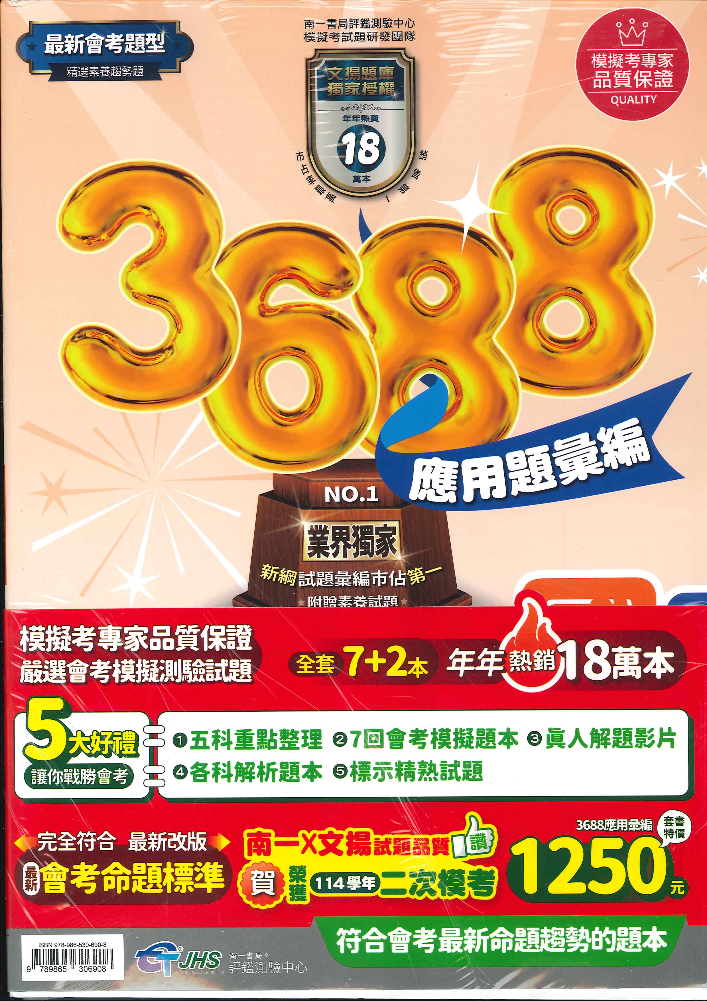 115年升高中會考-3688應用題彙編-套書特價-拆封不退