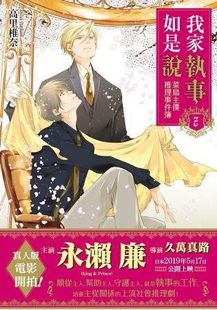 我家執事如是說：菜鳥主僕推理事件簿７