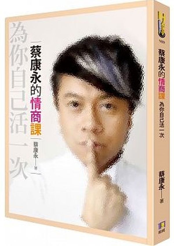 蔡康永的情商課：為你自己活一次【城邦讀書花園】