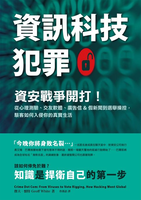 【電子書】資訊科技犯罪：資安戰爭開打！從心理測驗、交友軟體、廣告信&假新聞到選舉操控，駭客如何入侵你的真實生活