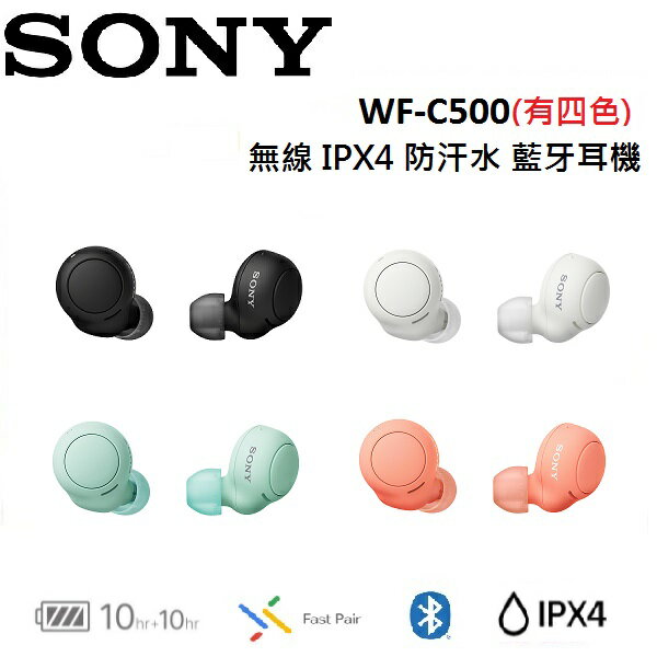 (領券再97折+限時優惠)SONY 索尼 無線 IPX4 防汗水 藍牙耳機 WF-C500 (有四色)