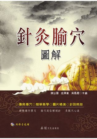 針灸腧穴圖解(附VCD) | 拾書所