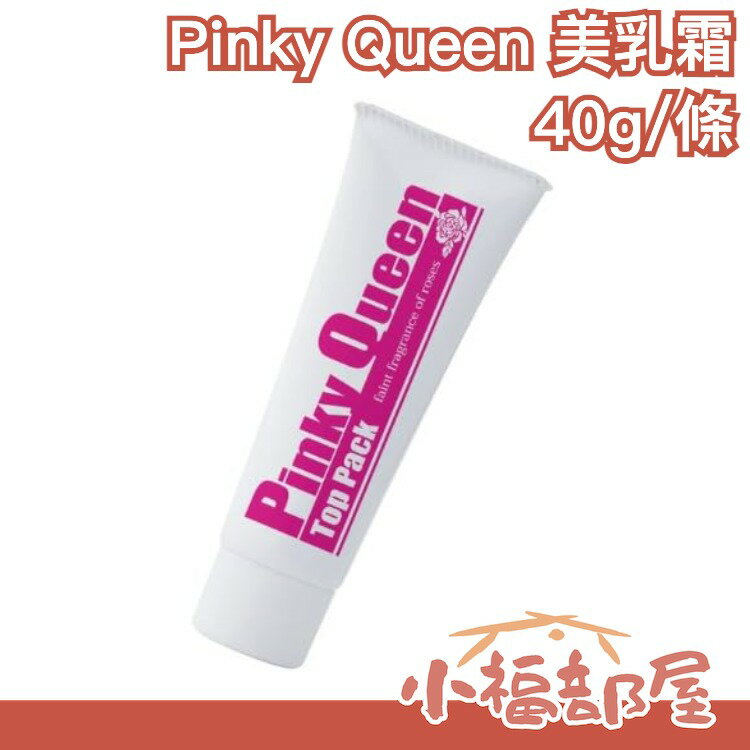 日本製Pinky Queen 40g 美乳霜 玫瑰香味 日用款 夜用款【小福部屋】