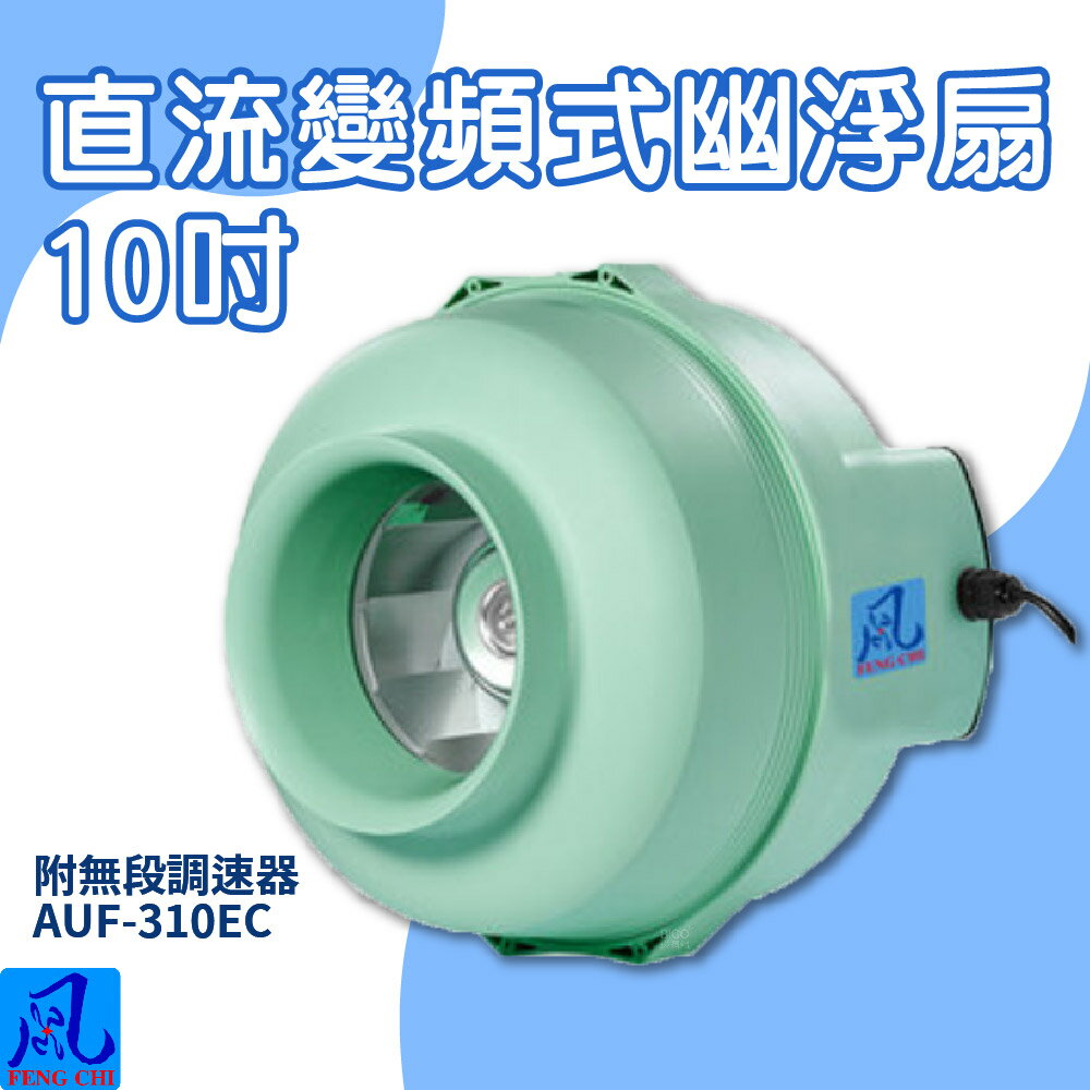 風錡｜AUF-310EC｜直流變頻式幽浮扇 10" 通風 排氣 抽風機 鼓風機 大風量 夜市攤販 地下室 排風扇