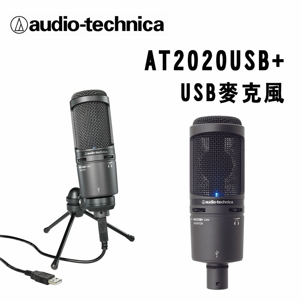 【澄名影音展場】audio-technica 鐵三角 AT2020USB+ 心形指向性電容式USB麥克風 公司貨