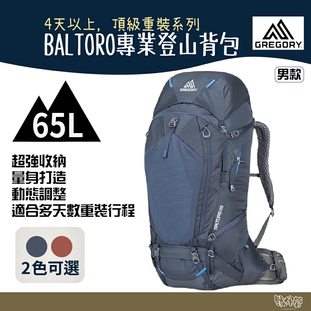 Gregory 65L BALTORO 登山背包 薄暮藍 阿拉斯加藍【野外營】登山背包 登山包