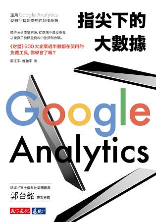 指尖下的大數據：運用Google Analytics發掘行動裝置裡的無限商機