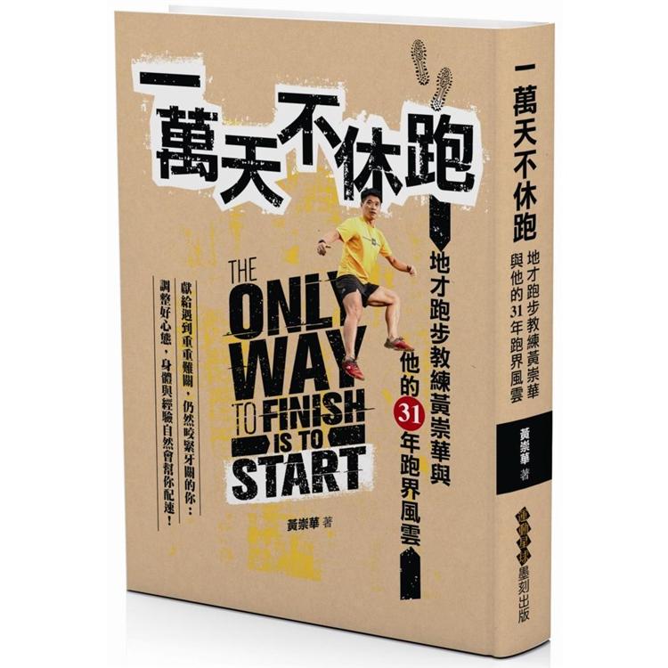 一萬天不休跑－限量親簽版
