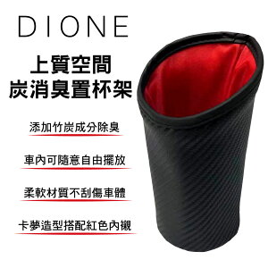 真便宜 日本DIONE DRD003 上質空間-炭消臭置杯架