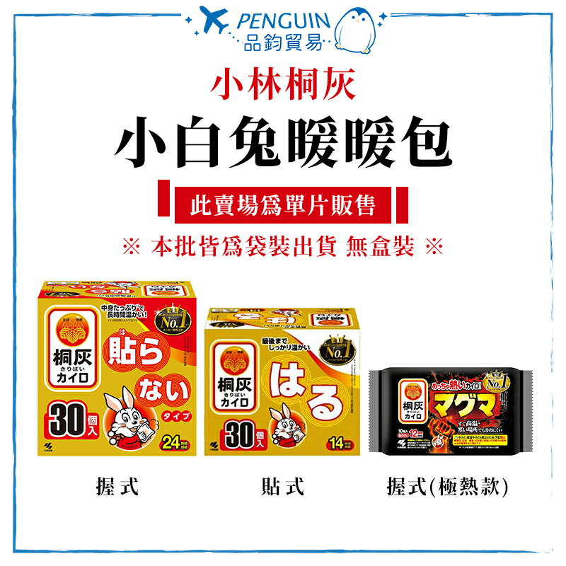 日本小林桐灰 小白兔暖暖包 手握式/貼式/手握式極熱款 拆賣單包裝 ✨現貨+預購✨