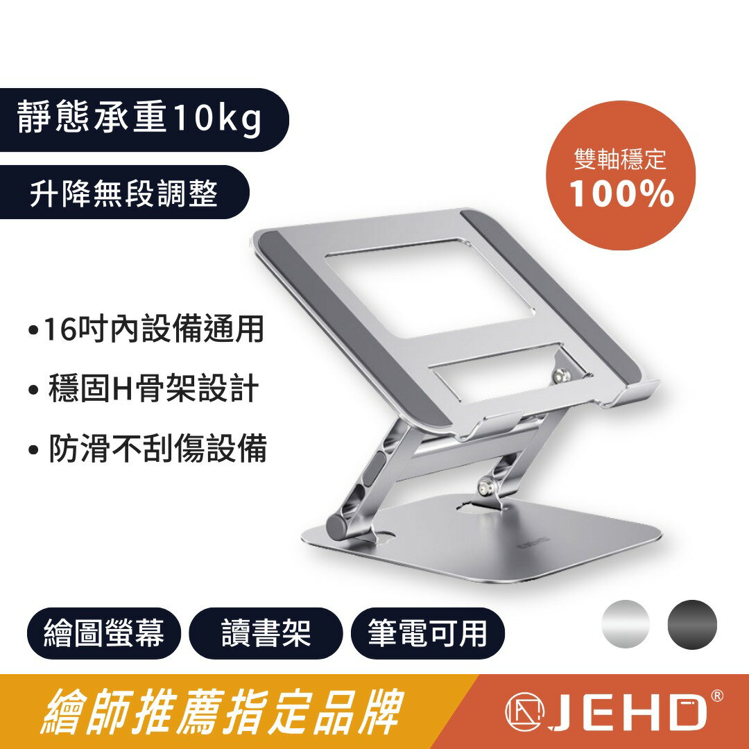 【JEHD】 PRO雙倍穩 升級無段支架 H骨架雙倍穩 大片矽膠保護 鋁合金 IPAD平板 繪圖螢幕 適用16吋內裝置