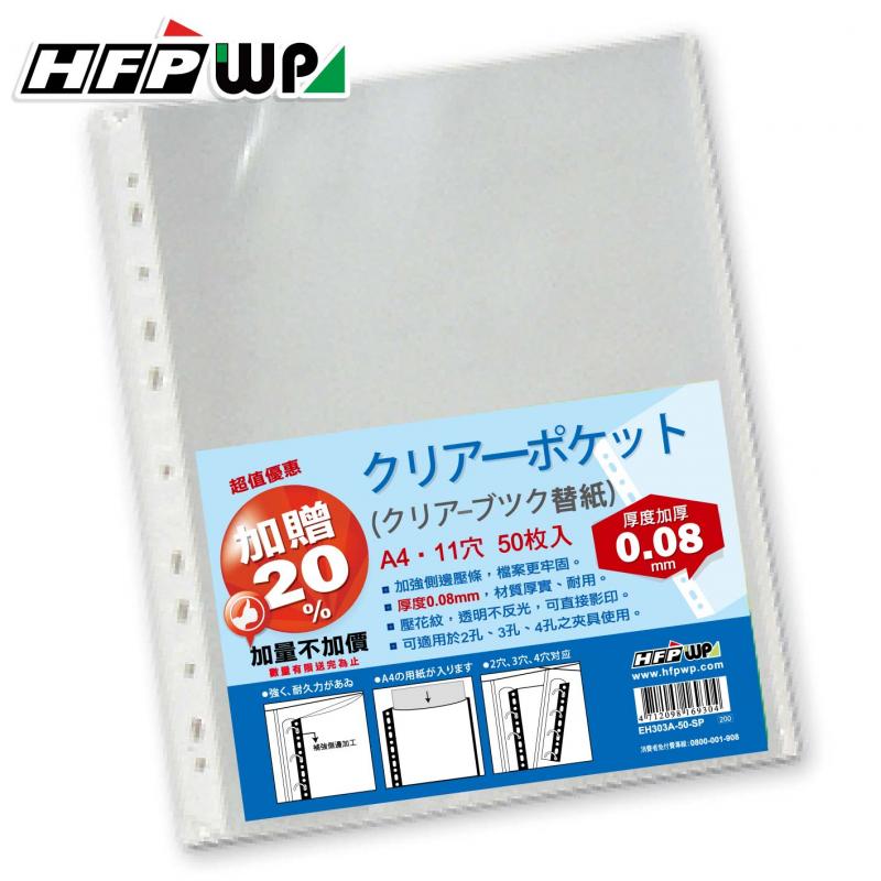 HFPWP 11孔透明資料袋/內頁袋加厚 0.08mm 環保材質 EH303A-50-SP 台灣製 50入 / 包