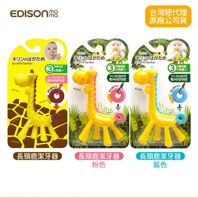 日本 Edison mama 嬰幼兒趣味長頸鹿潔牙器 3個月以上