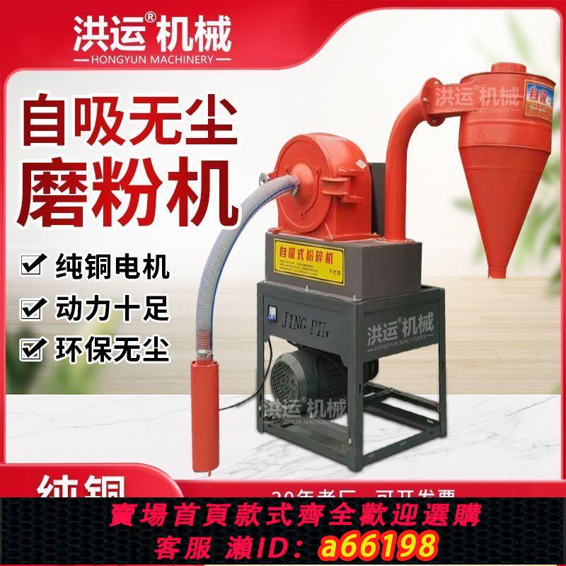 【臺灣公司 可開發票】自吸無塵玉米粉碎機磨面機小型家用飼料養殖五穀雜糧打粉機磨粉機
